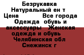 Безрукавка. Натуральный ен0т › Цена ­ 8 000 - Все города Одежда, обувь и аксессуары » Женская одежда и обувь   . Челябинская обл.,Снежинск г.